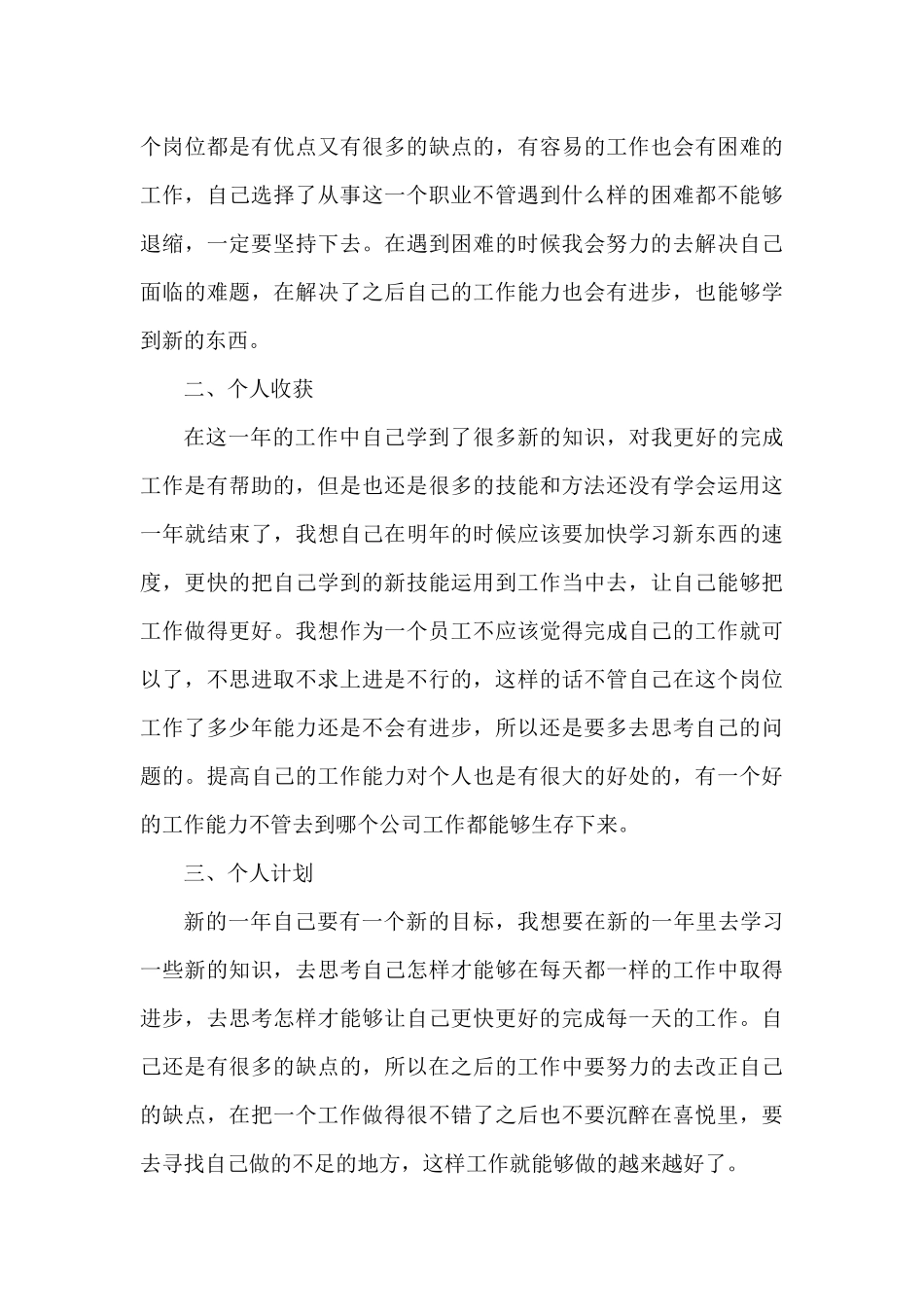 员工个人年终总结精选7篇（精编版）_第3页