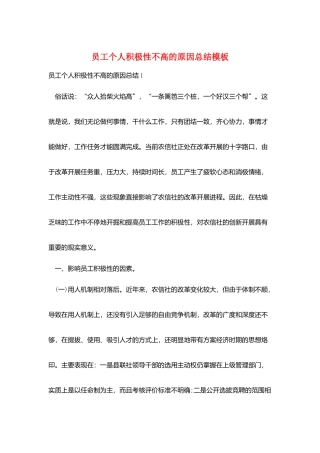 员工个人积极性不高的原因总结模板