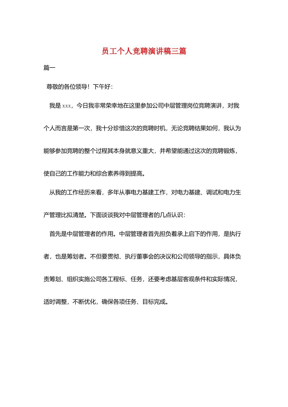 员工个人竞聘演讲稿三篇_第1页