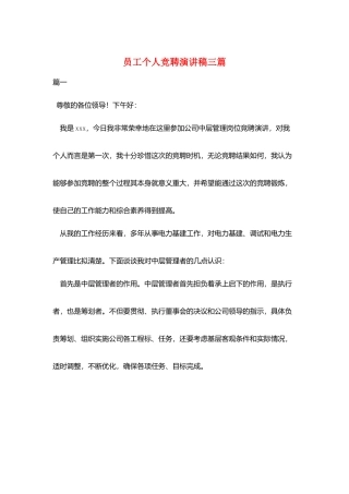 员工个人竞聘演讲稿三篇