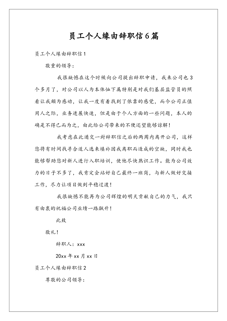员工个人缘由辞职信6篇_第1页