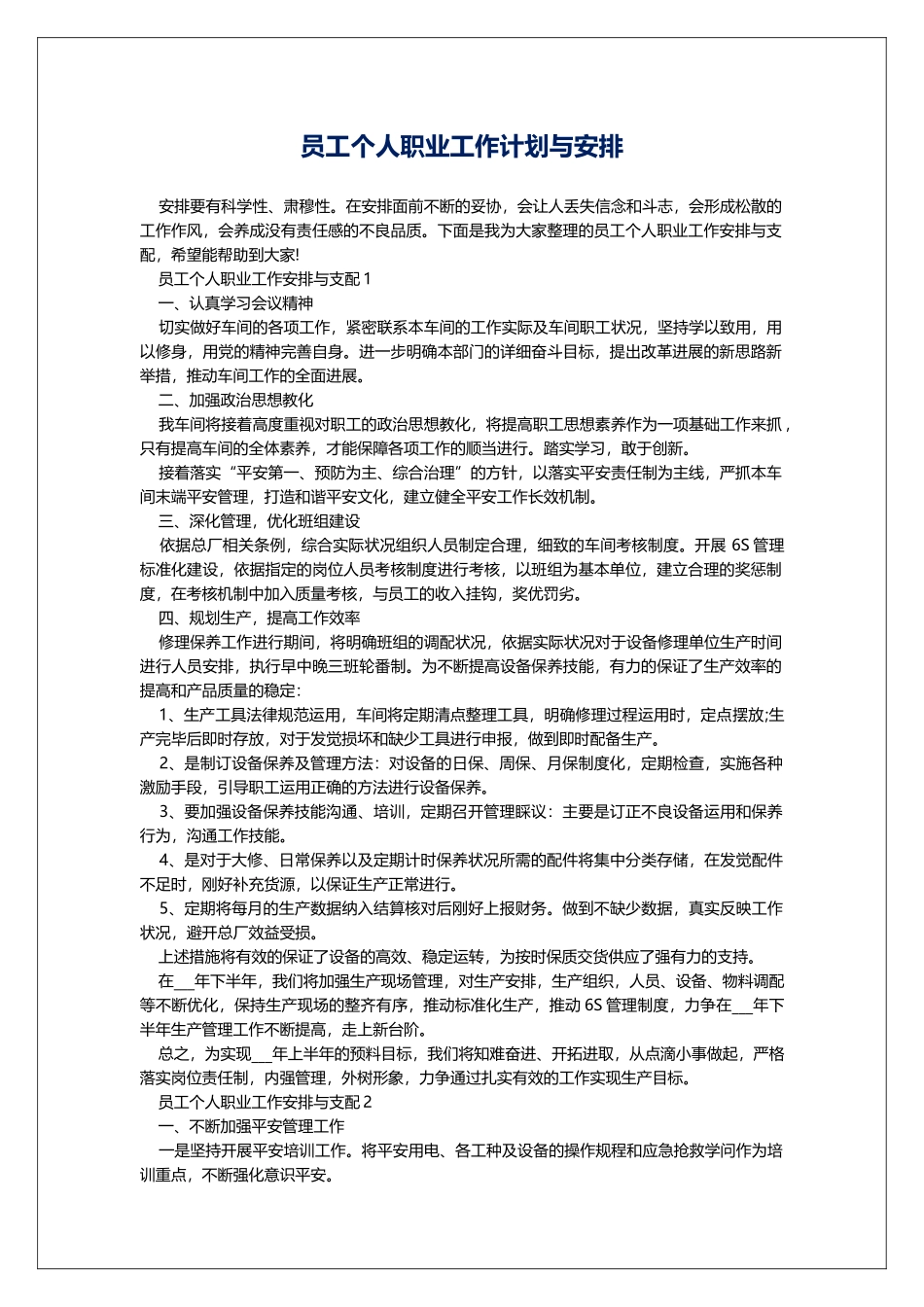 员工个人职业工作计划与安排_第1页