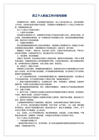 员工个人职业工作计划与安排
