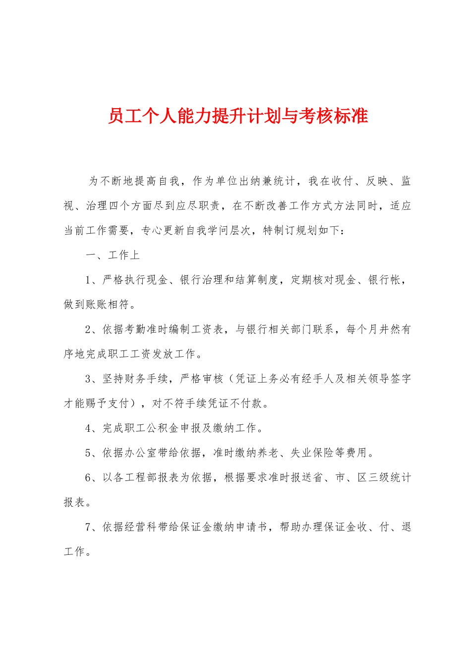 员工个人能力提升计划与考核标准_第1页
