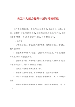 员工个人能力提升计划与考核标准