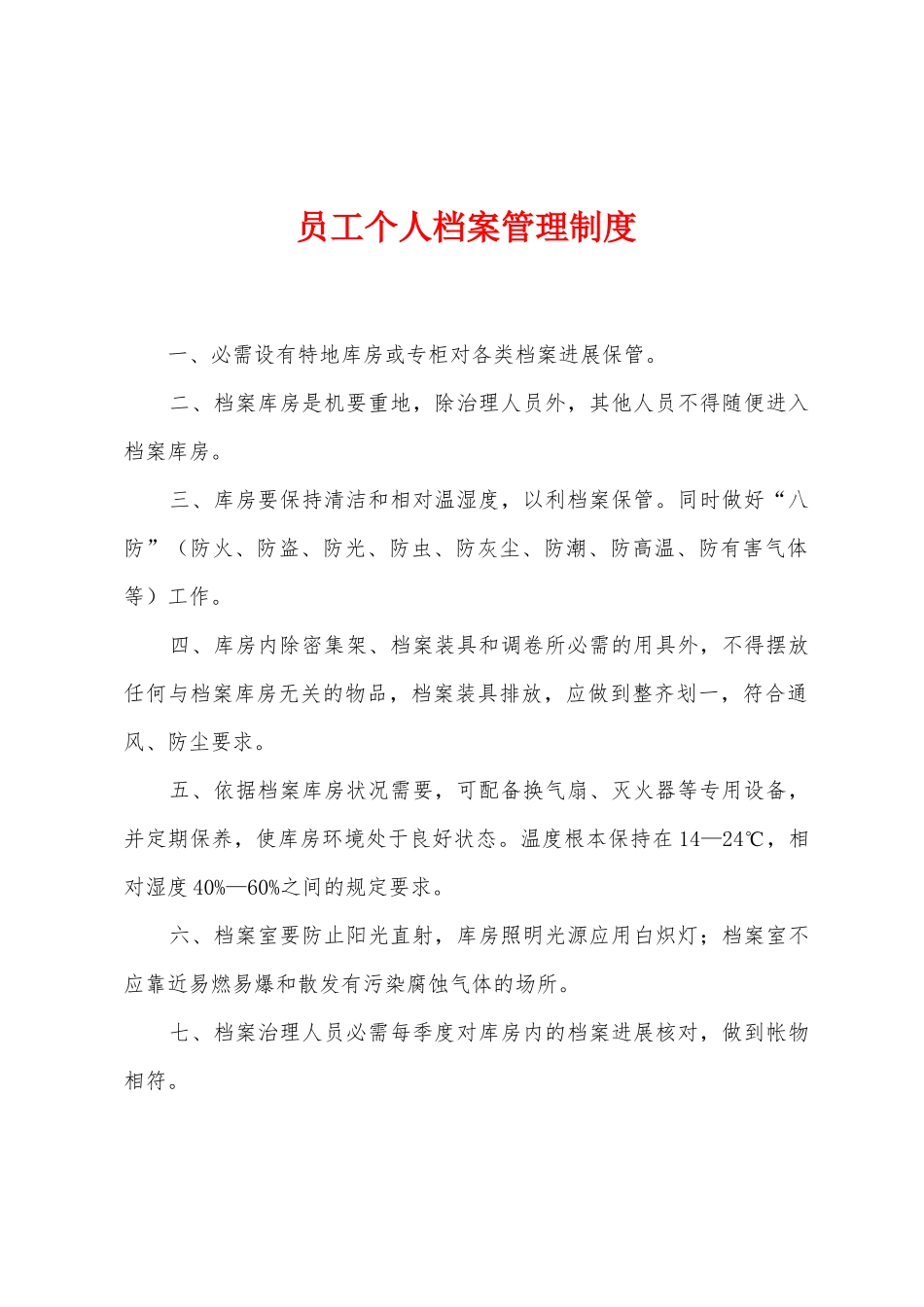 员工个人档案管理制度_第1页