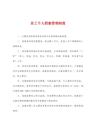 员工个人档案管理制度