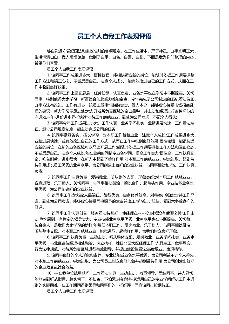 员工个人自我工作表现评语_第1页