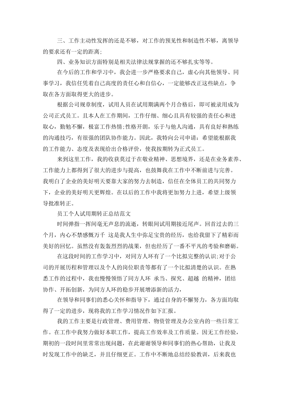 员工个人试用期转正总结_第3页