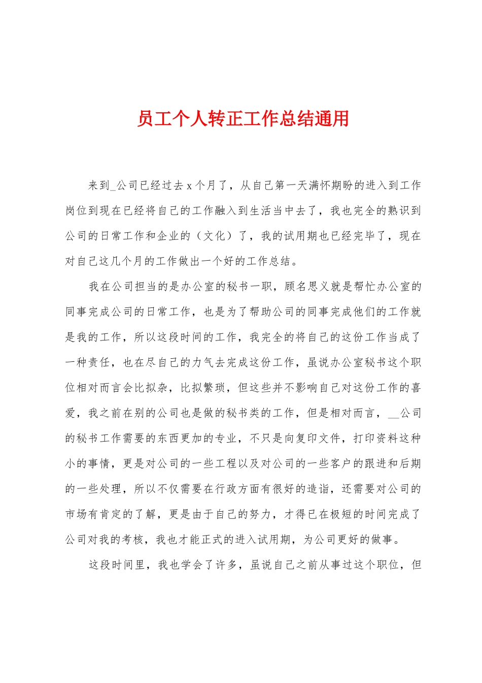 员工个人转正工作总结通用_第1页