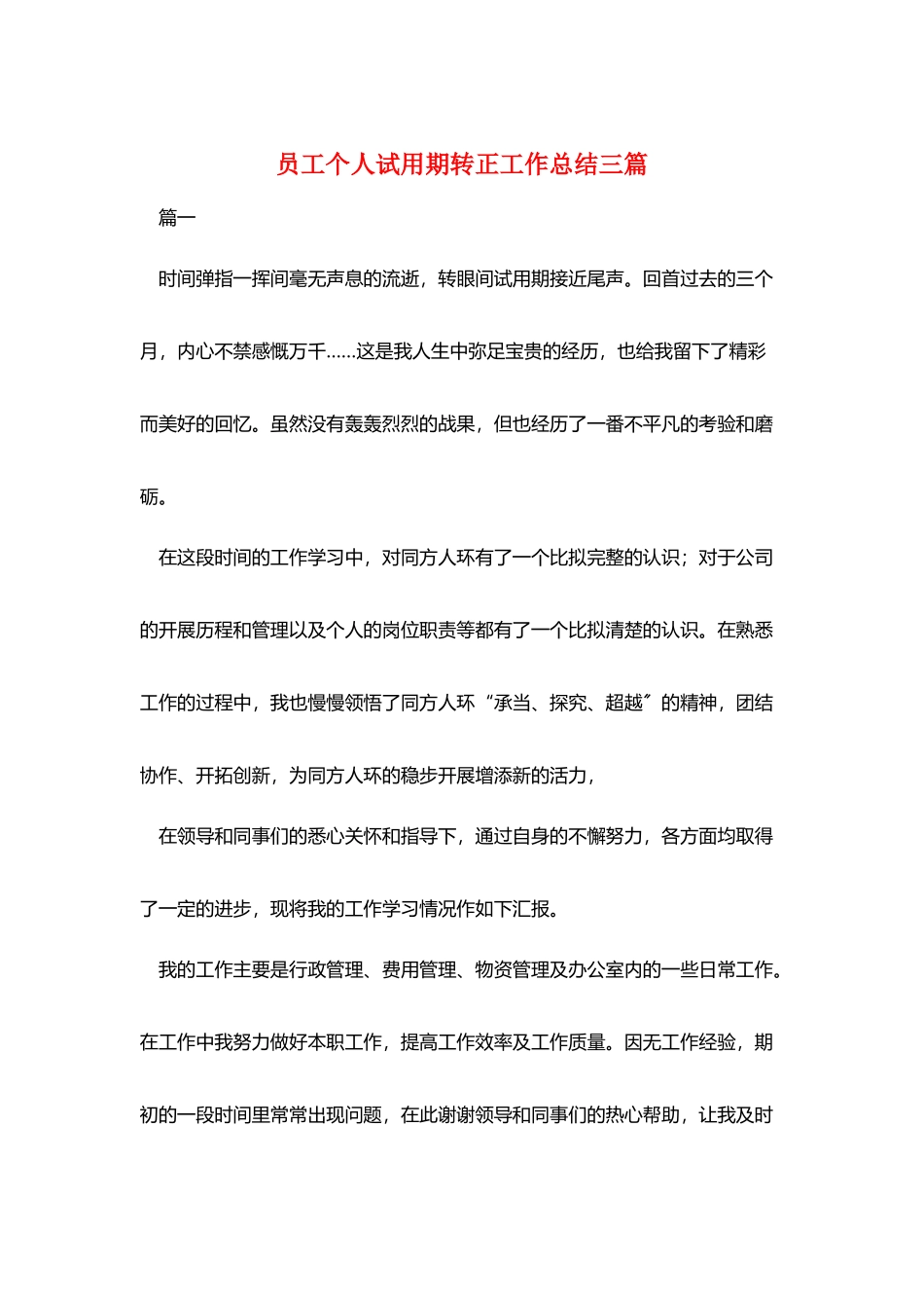 员工个人试用期转正工作总结三篇_第1页