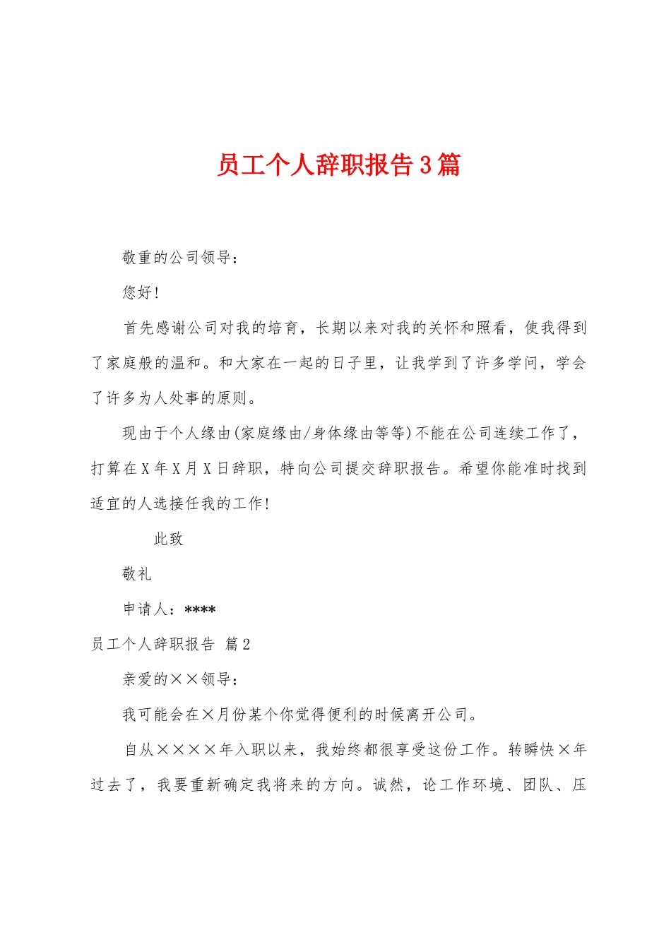 员工个人辞职报告3篇_第1页