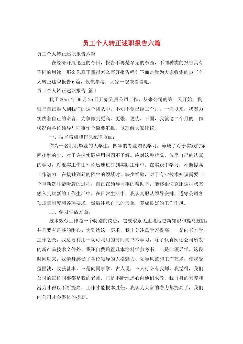 员工个人转正述职报告六篇_第1页