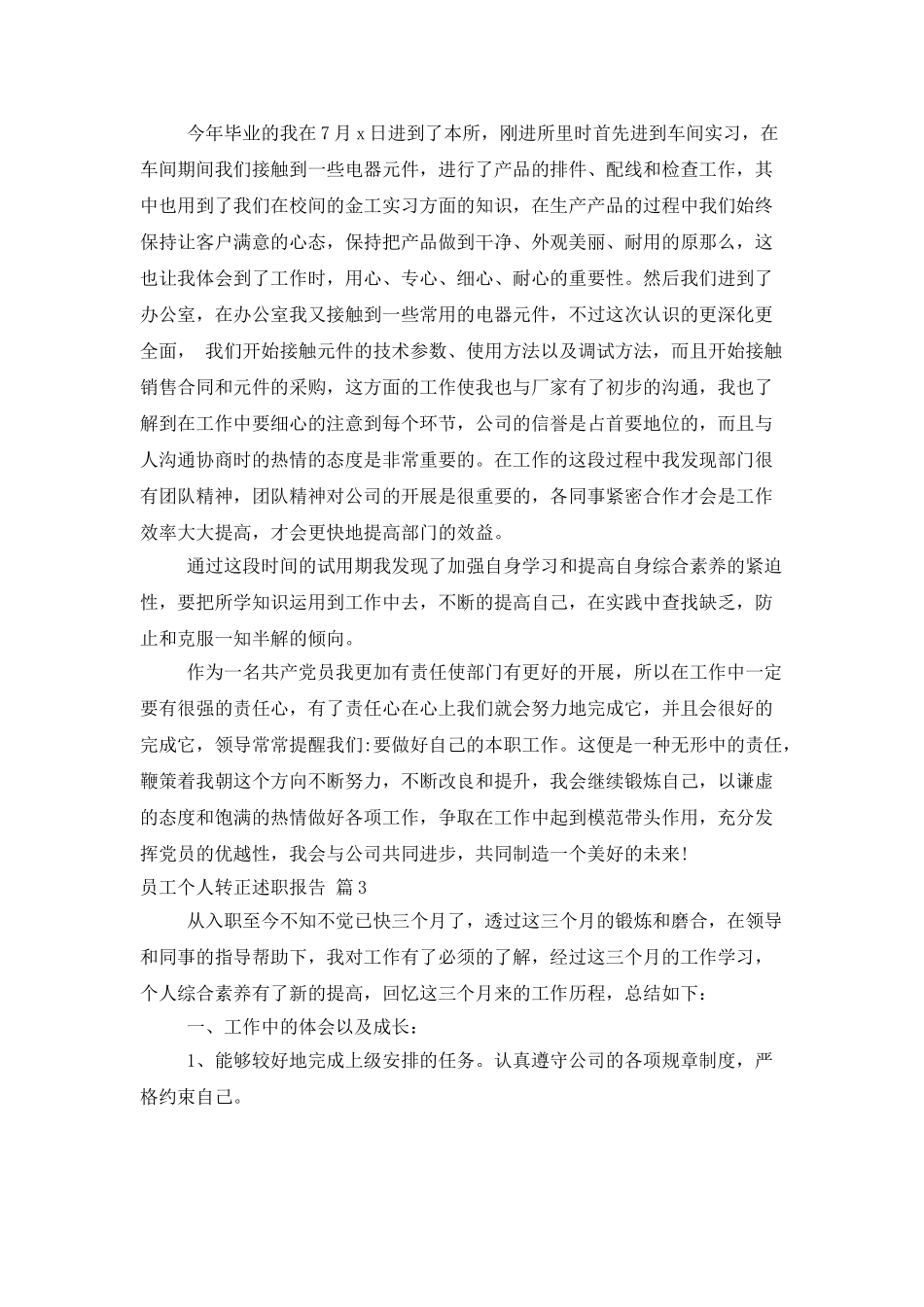 员工个人转正述职报告六篇_第3页