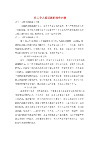 员工个人转正述职报告六篇