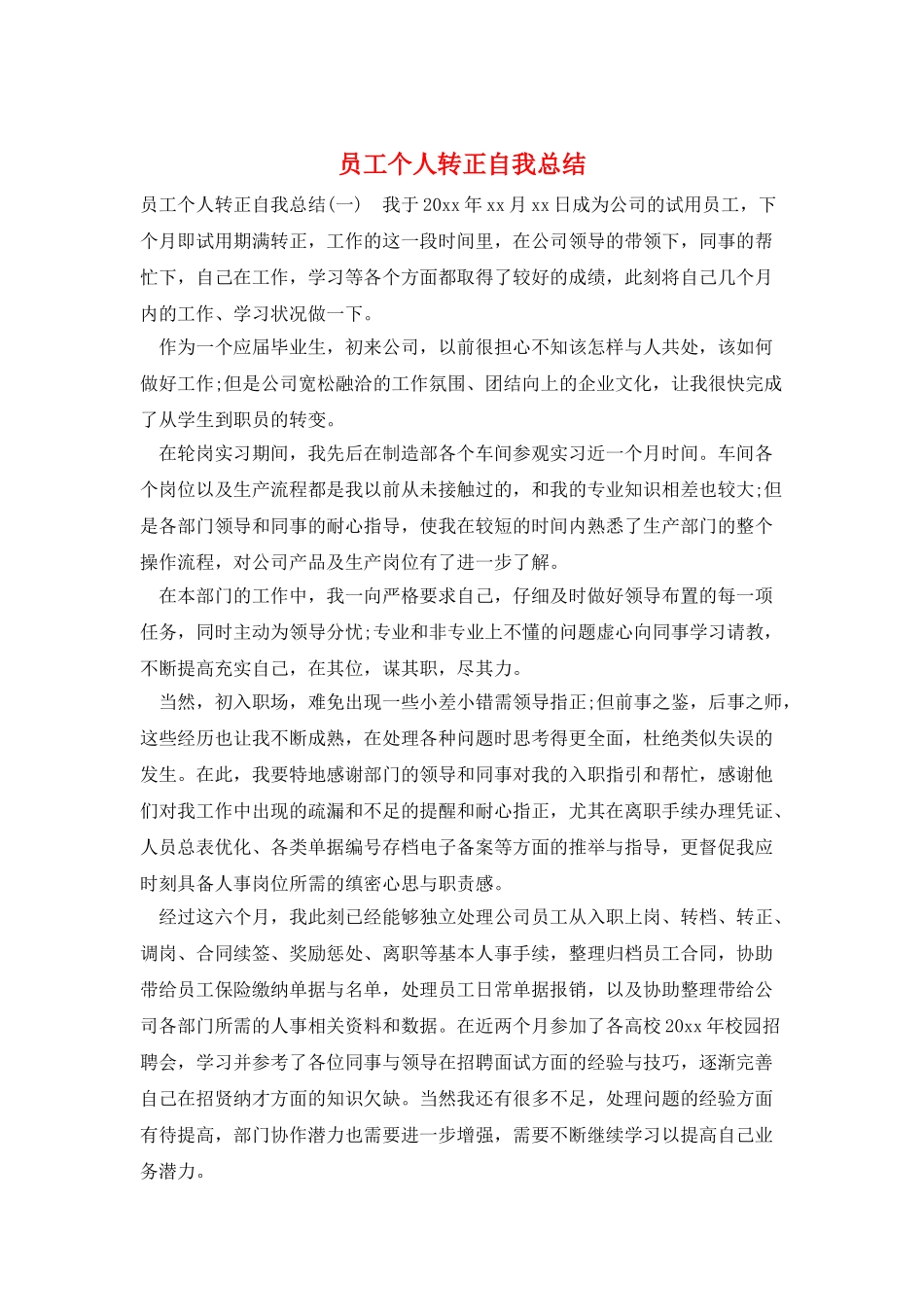 员工个人转正自我总结_第1页