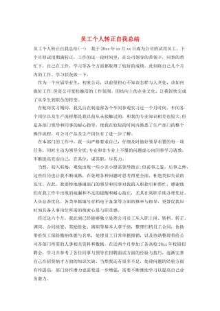 员工个人转正自我总结