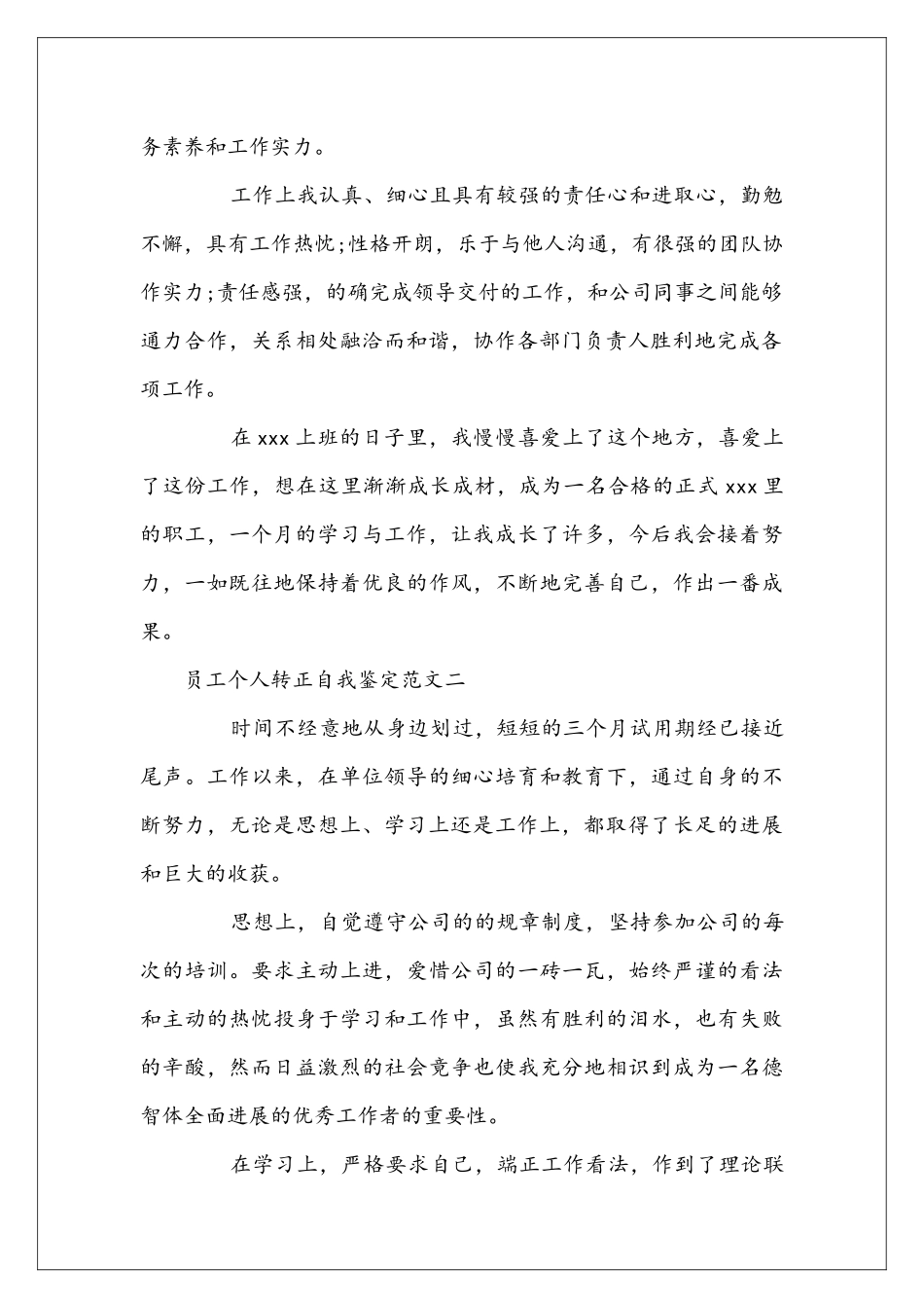员工个人转正自我鉴定范文_第2页