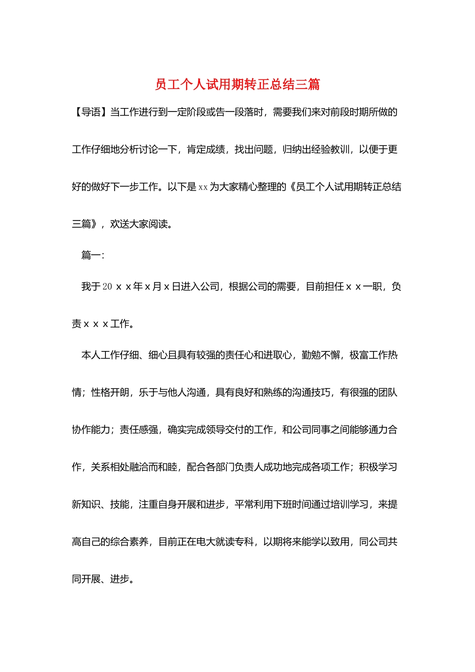 员工个人试用期转正总结三篇_第1页
