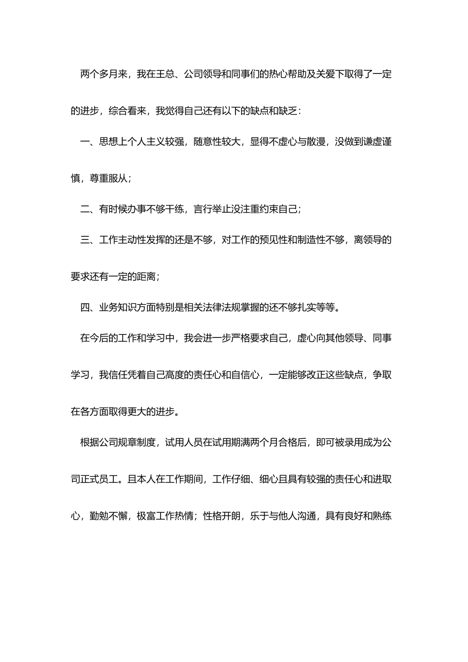 员工个人试用期转正总结三篇_第2页