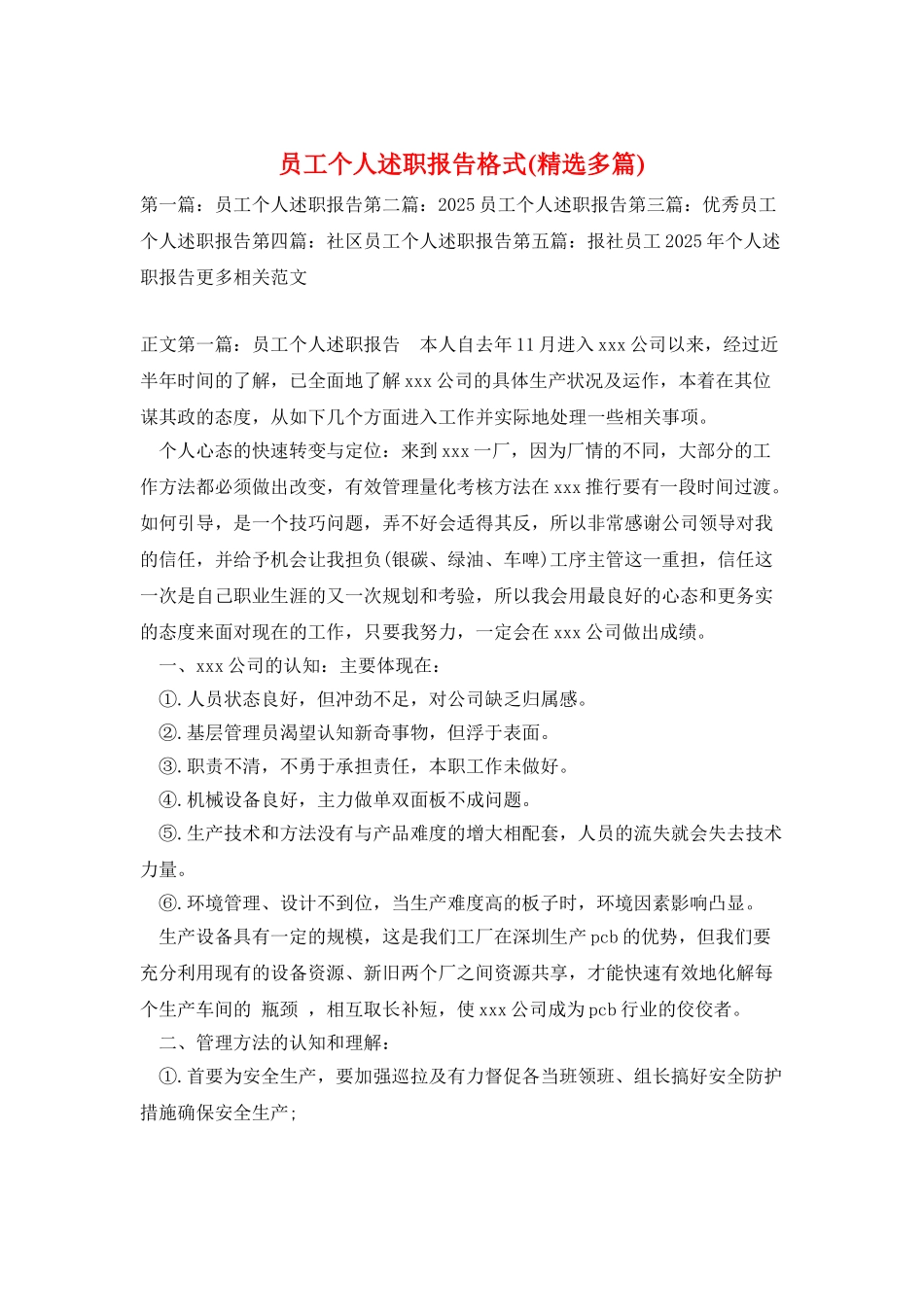 员工个人述职报告格式_第1页