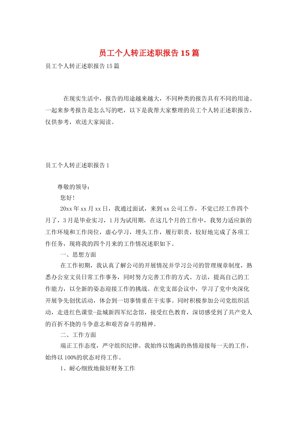 员工个人转正述职报告15篇_第1页