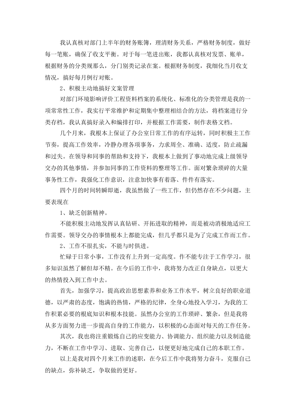 员工个人转正述职报告15篇_第2页
