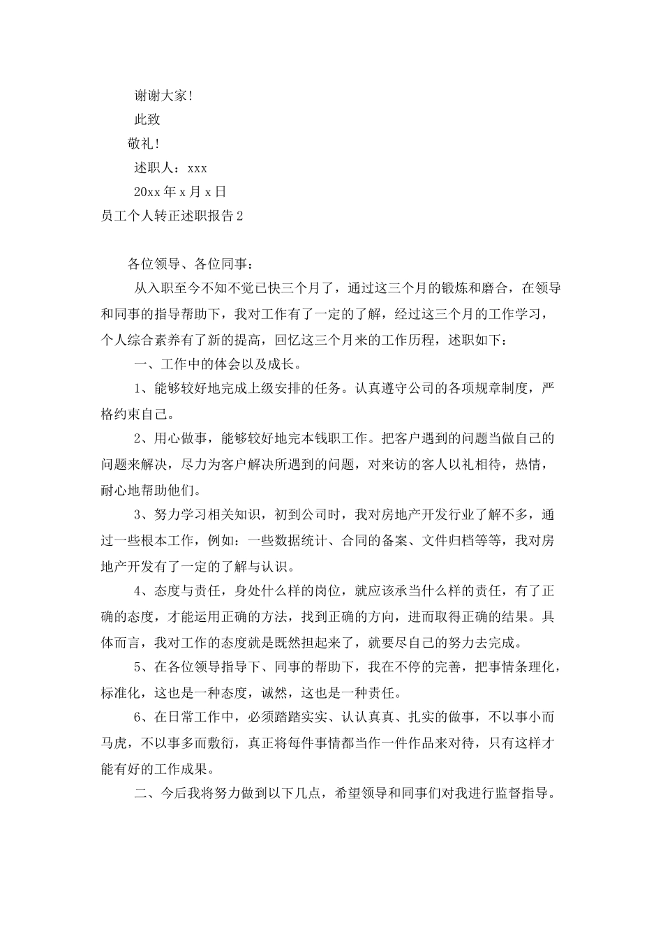 员工个人转正述职报告15篇_第3页