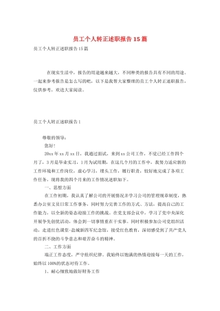 员工个人转正述职报告15篇