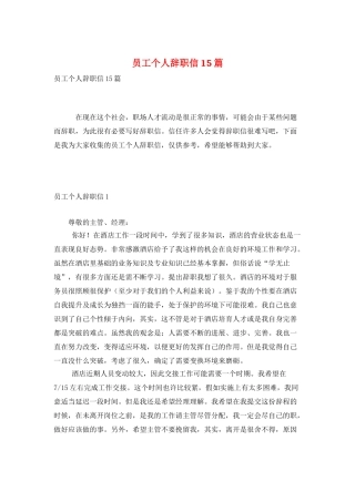 员工个人辞职信15篇