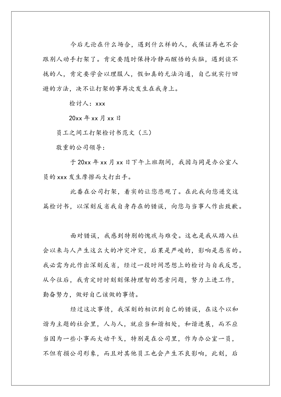 员工之间工打架检讨书范文_第3页