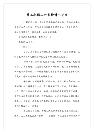 员工之间工打架检讨书范文