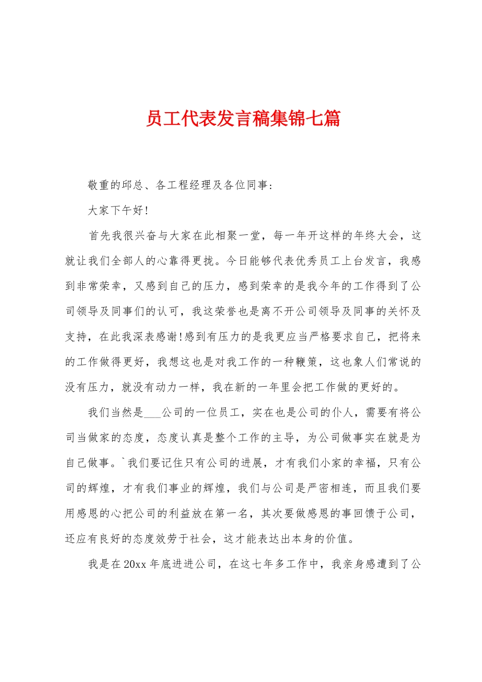 员工代表发言稿集锦七篇_第1页