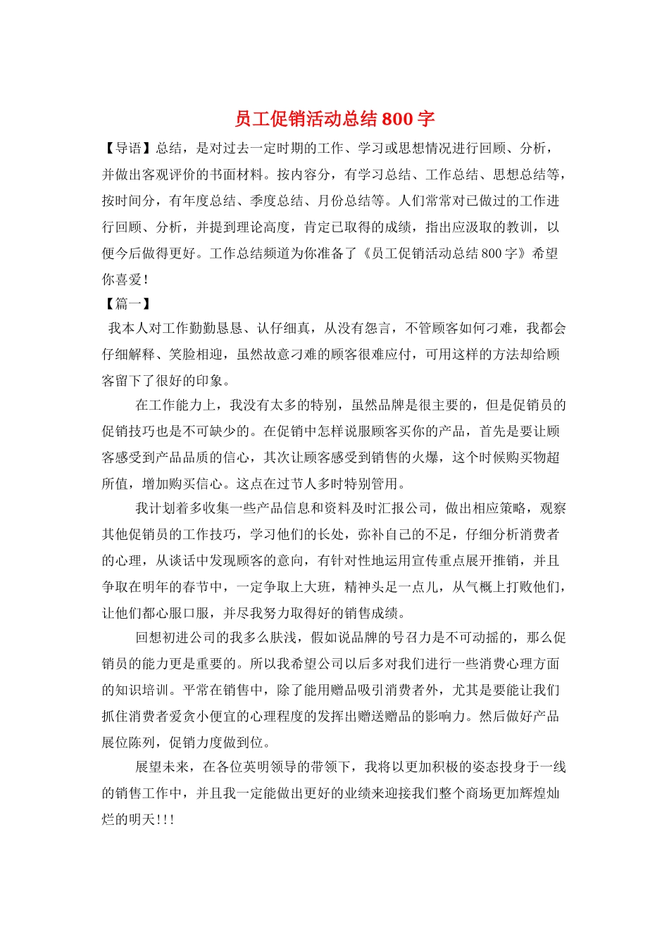 员工促销活动总结800字_第1页