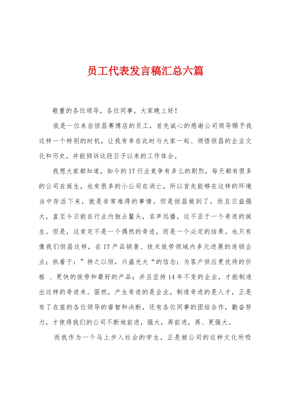 员工代表发言稿汇总六篇_第1页