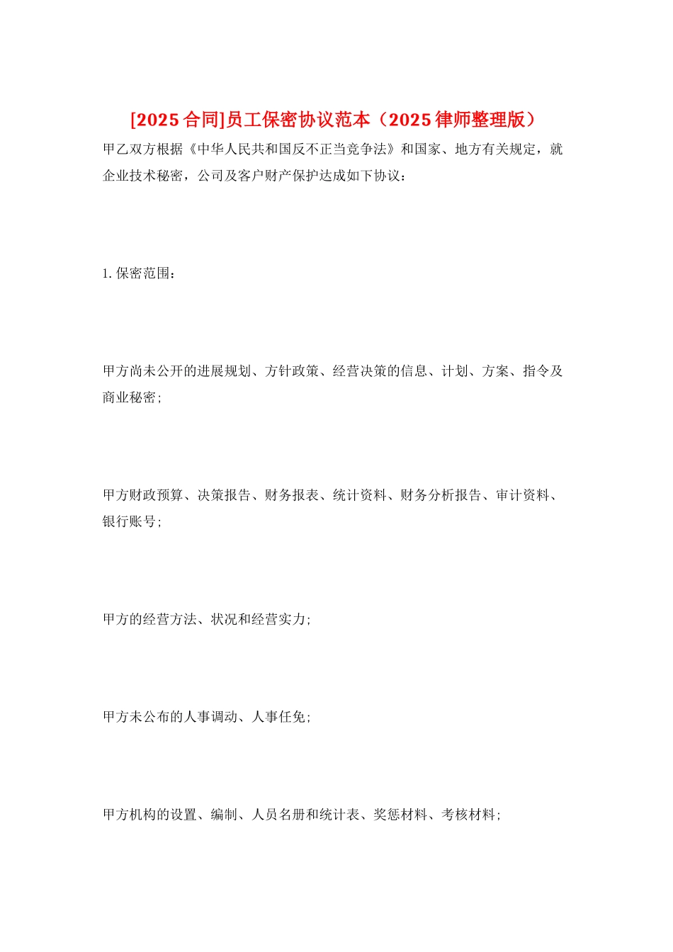 员工保密协议范本_第1页