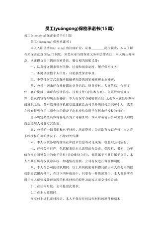员工保密承诺书