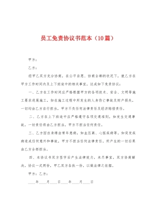 员工免责协议书范本