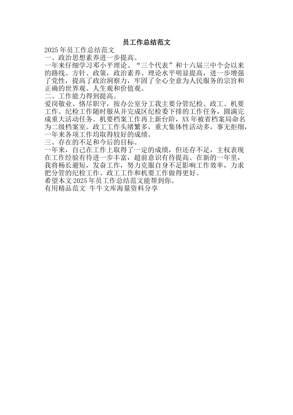 员工作总结范文-精品范文资料_第1页