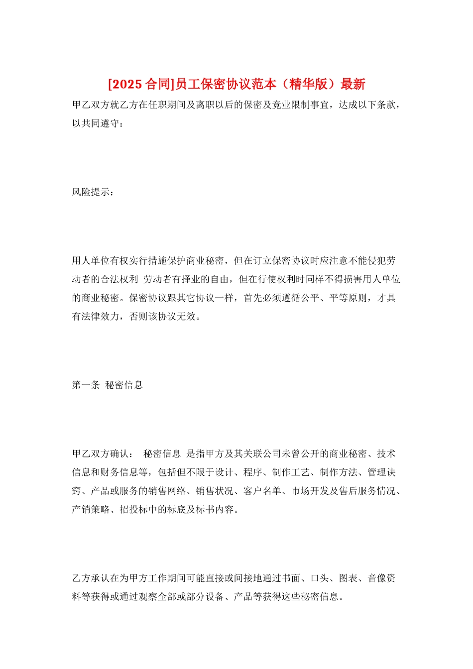 员工保密协议范本最新_第1页