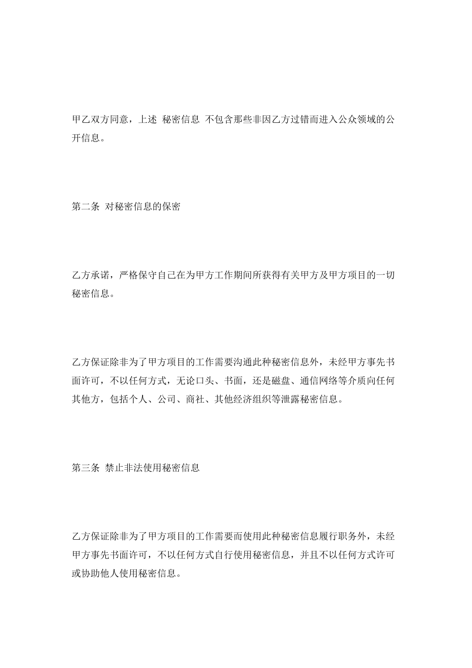 员工保密协议范本最新_第2页