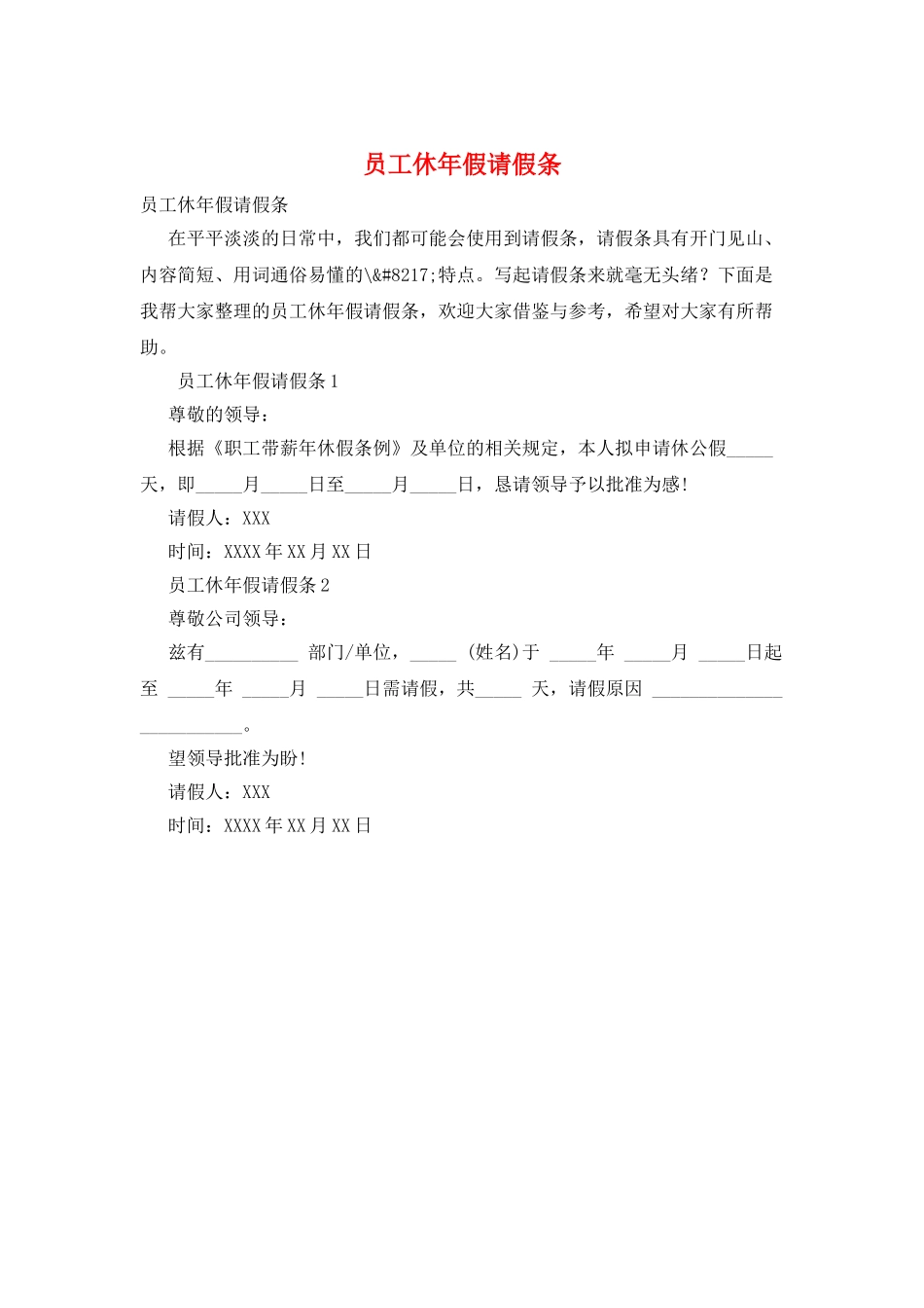 员工休年假请假条_第1页