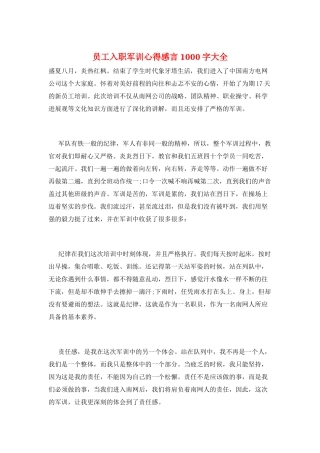 员工入职军训心得感言1000字大全