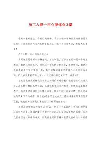 员工入职一年心得体会3篇