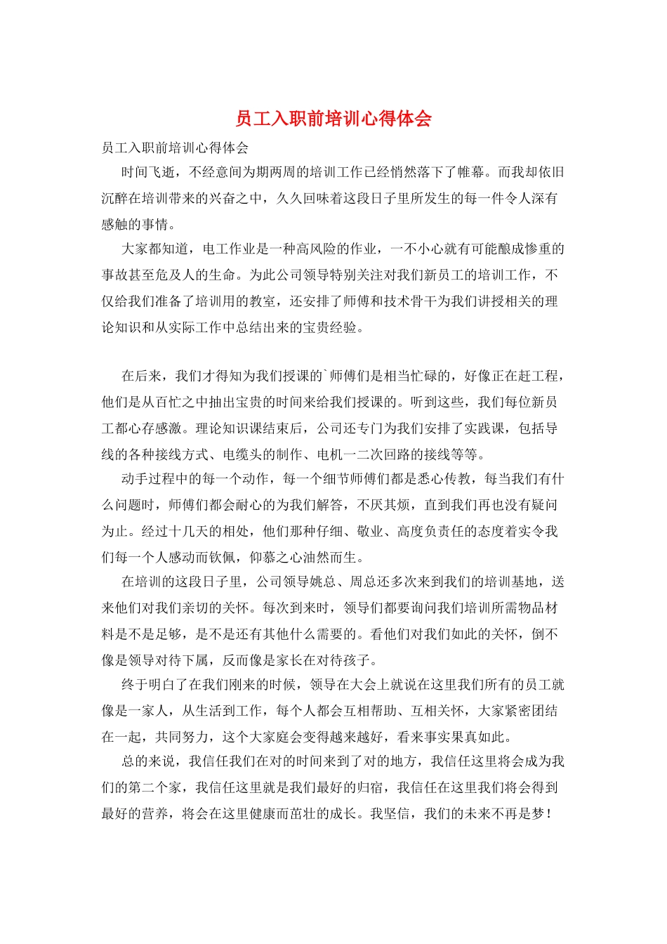 员工入职前培训心得体会_第1页