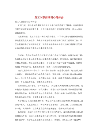 员工入职前培训心得体会