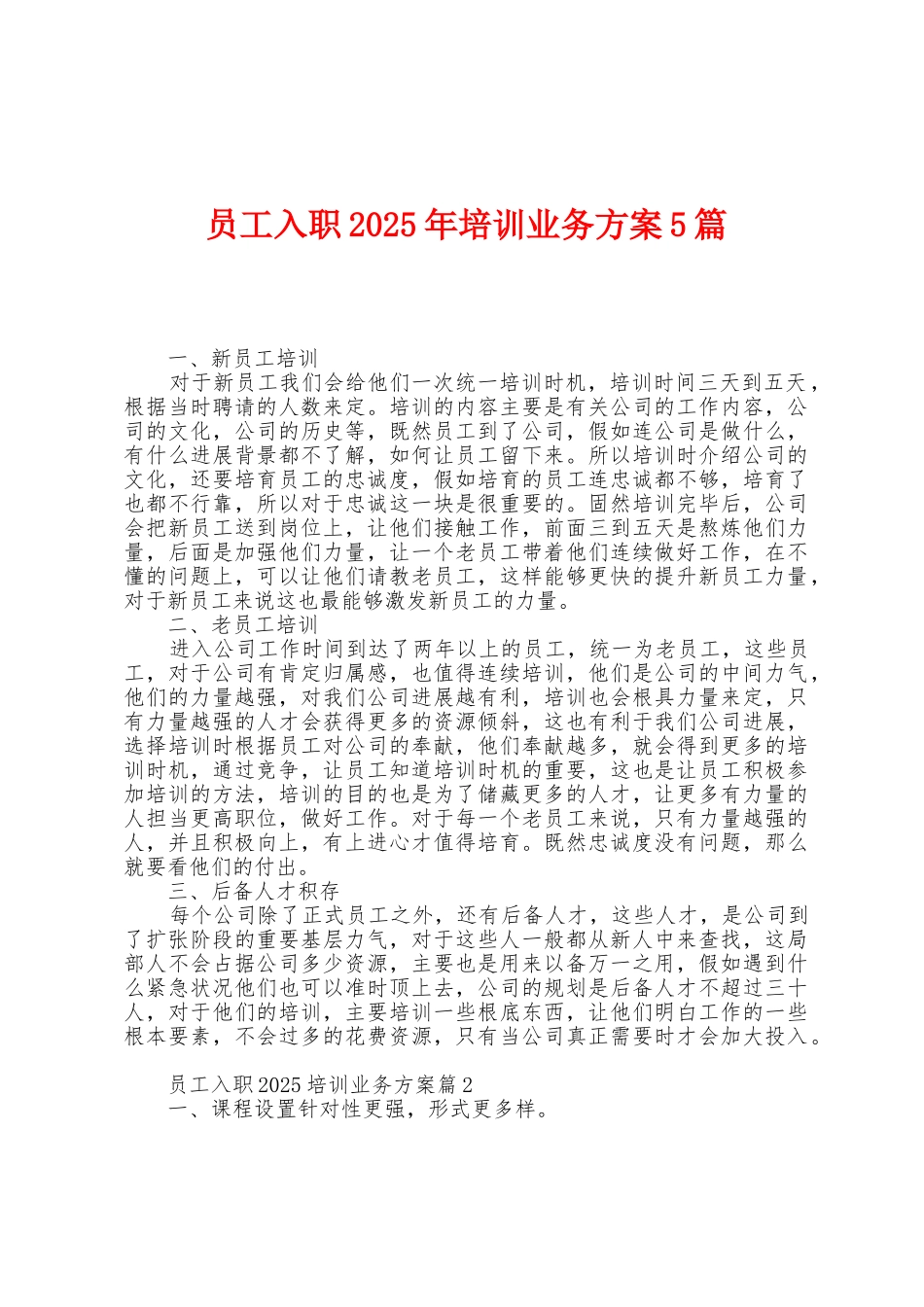 员工入职2025年培训业务方案篇_第1页