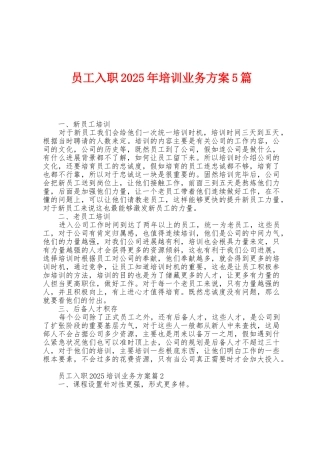 员工入职2025年培训业务方案篇