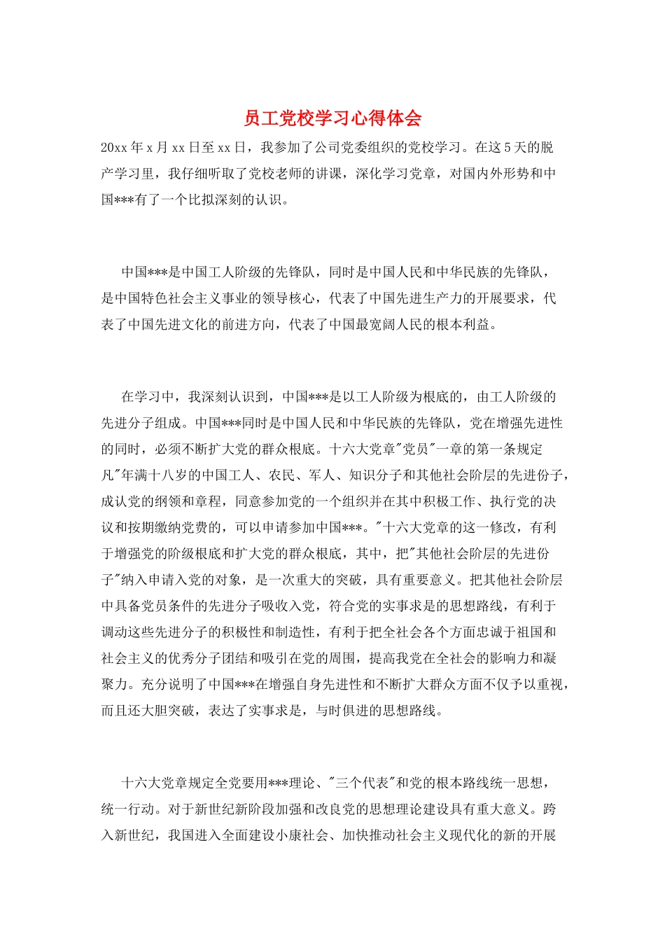 员工党校学习心得体会_第1页