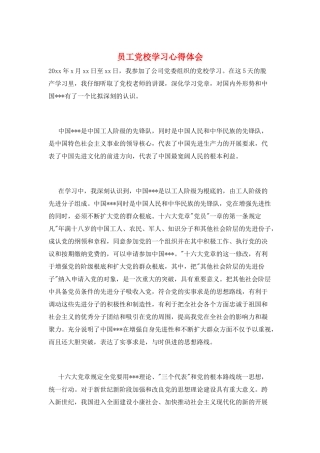 员工党校学习心得体会